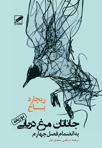 جاناتان مرغ دریایی